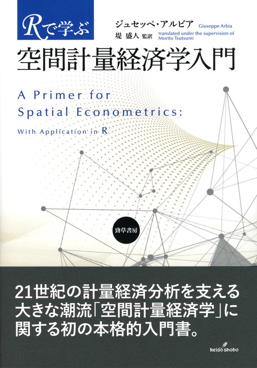 Ｒで学ぶ空間計量経済学入門