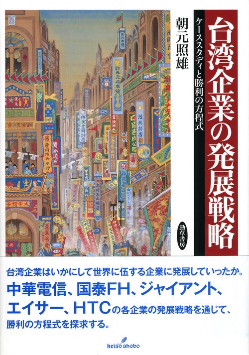 台湾企業の発展戦略