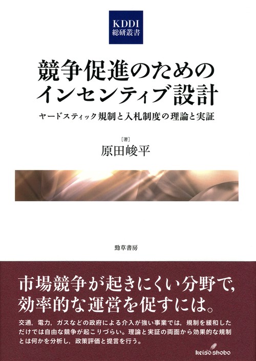 競争促進のためのインセンティブ設計