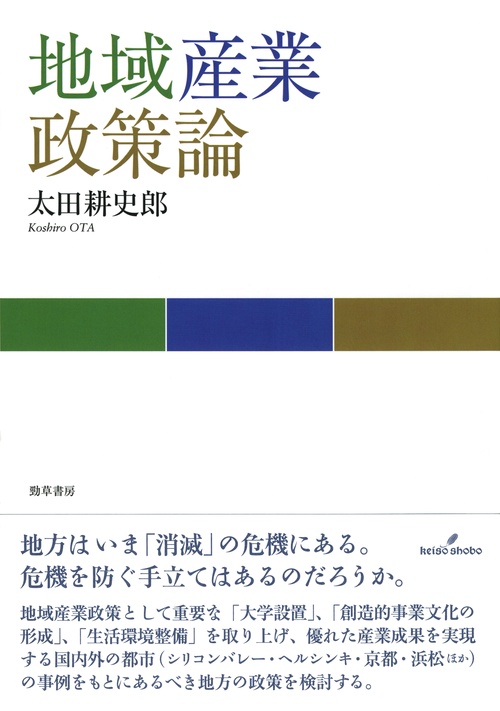 地域産業政策論