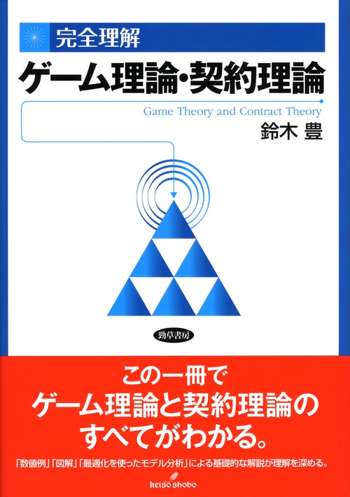 完全理解　ゲーム理論・契約理論