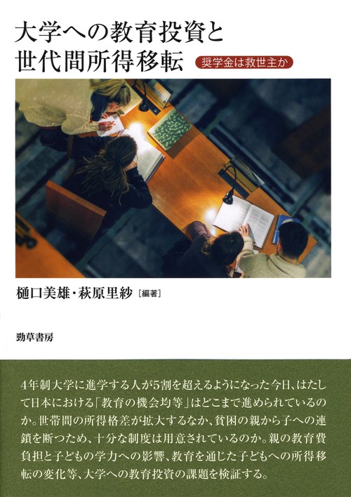 大学への教育投資と世代間所得移転 奨学金は救世主か