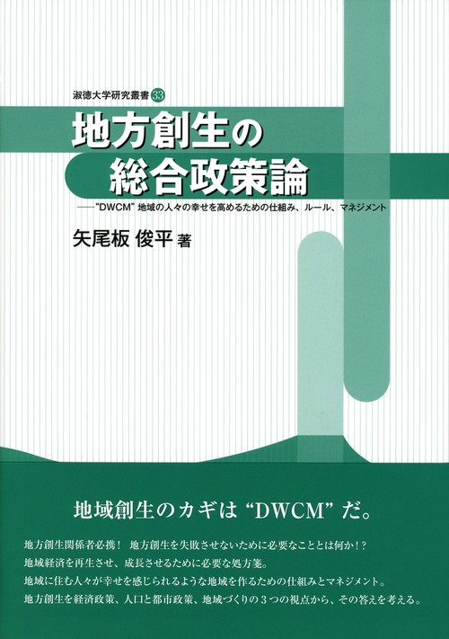 地方創生の総合政策論 "DWCM"地域の人々の幸せを高めるための仕組み、ルール、マネジメント
