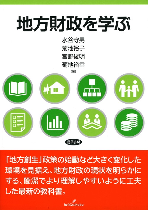 地方財政を学ぶ