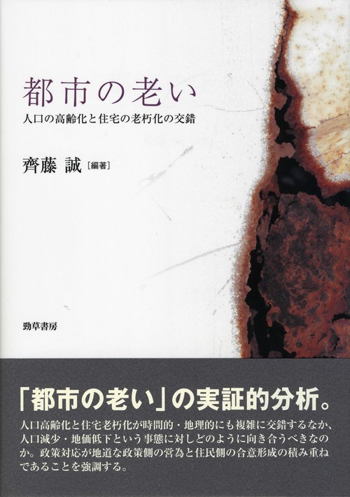 都市の老い 人口の高齢化と住宅の老朽化の交錯