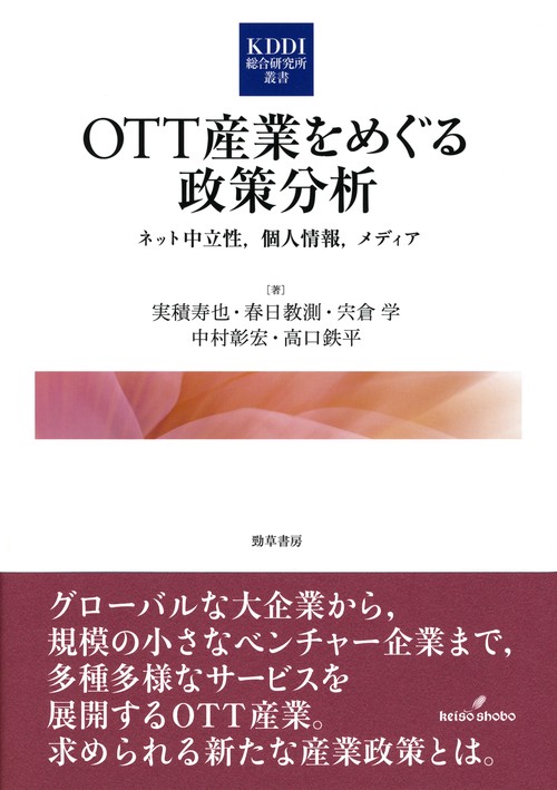 OTT産業をめぐる政策分析 ネット中立性,個人情報,メディア