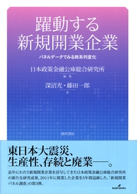 躍動する新規開業企業 パネルデータでみる時系列変化