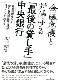 金融危機と対峙する「最後の貸し手」中央銀行 破綻処理を促す新たな発動原則の提言:バジョットを超えて