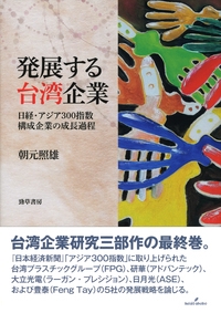 発展する台湾企業 日経・アジア300指数構成企業の成長過程