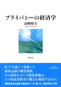 プライバシーの経済学