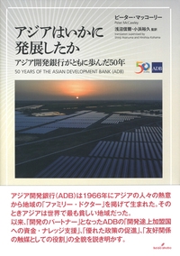 アジアはいかに発展したか アジア開発銀行がともに歩んだ50年