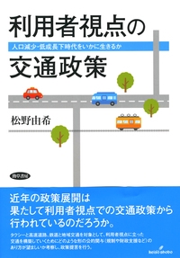 利用者視点の交通政策 人口減少・低成長下時代をいかに生きるか