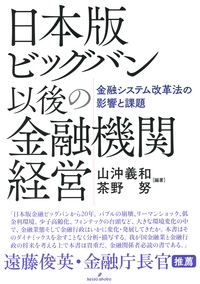 日本版ビッグバン以後の金融機関経営
