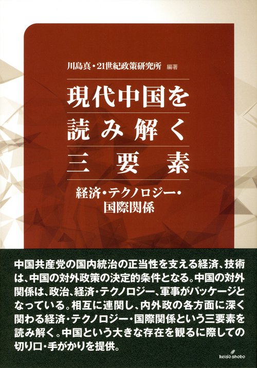 現代中国を読み解く三要素