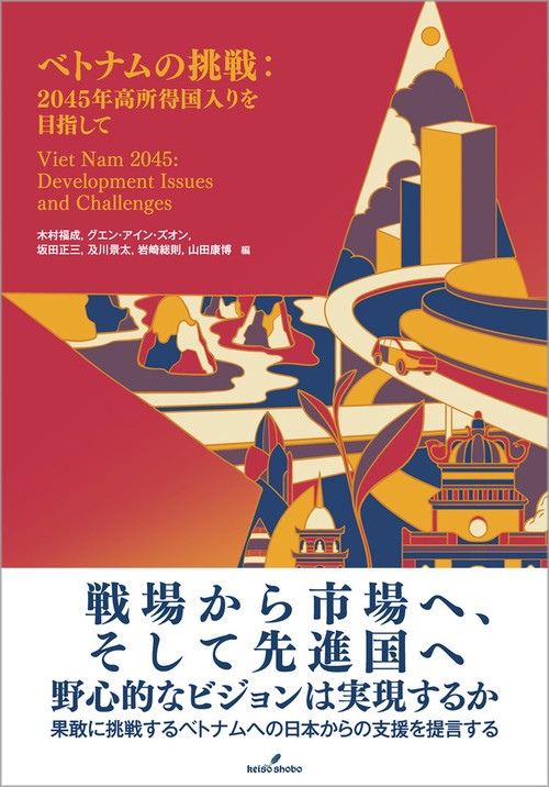 ベトナムの挑戦