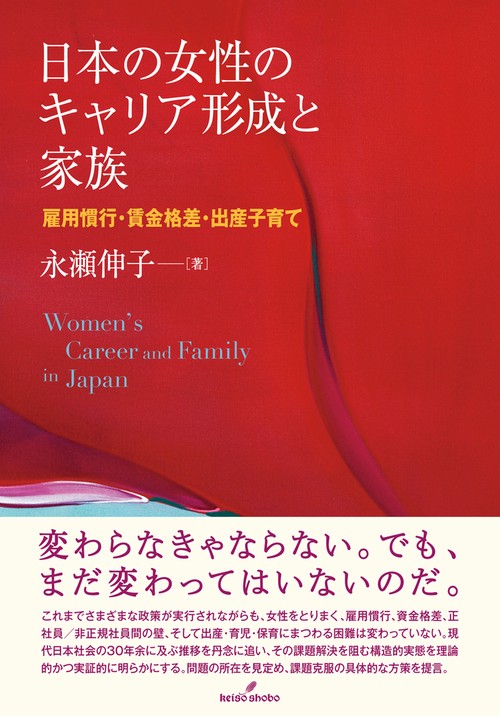 日本の女性のキャリア形成と家族