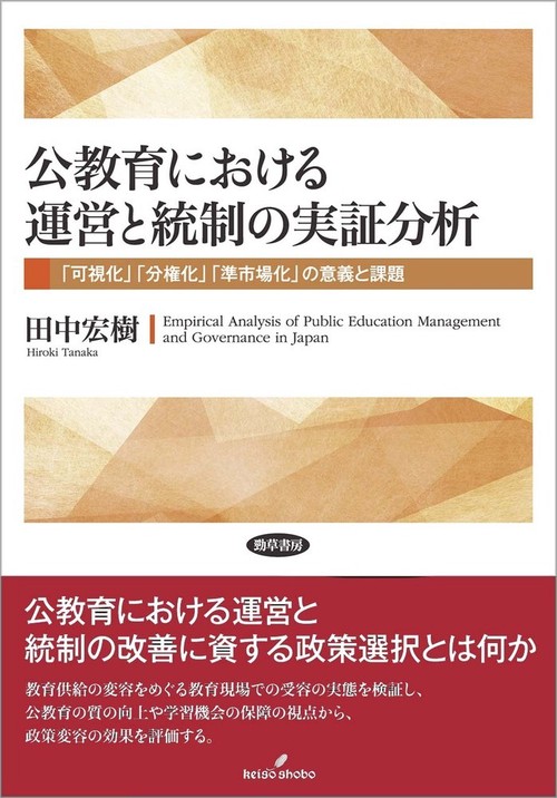 公教育における運営と統制の実証分析