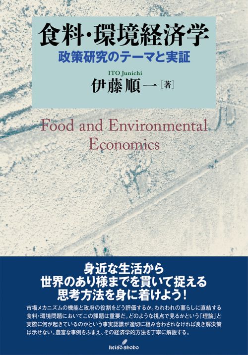 食料・環境経済学