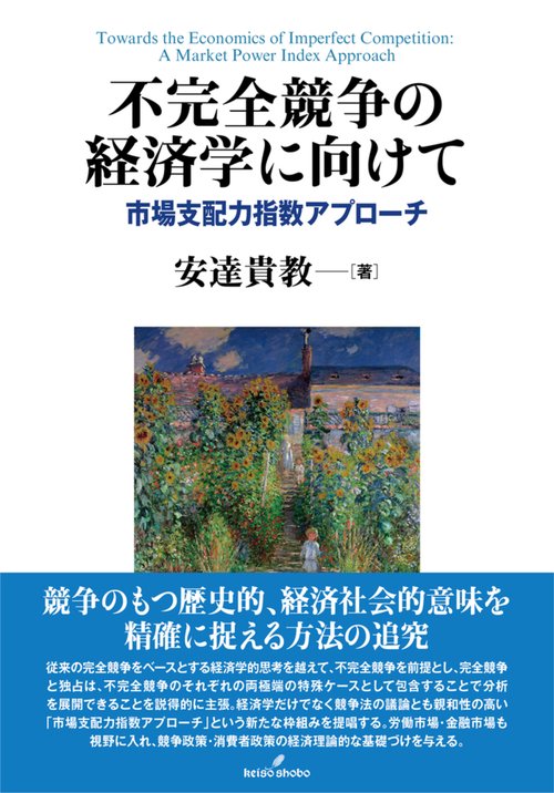 不完全競争の経済学に向けて