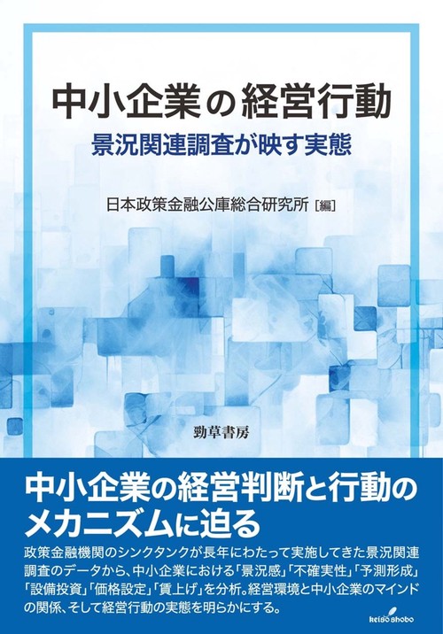 中小企業の経営行動