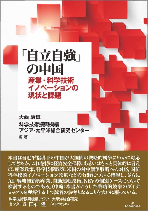 「自立自強」の中国