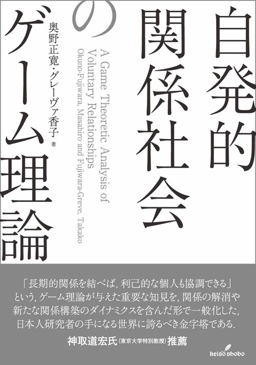 自発的関係社会のゲーム理論