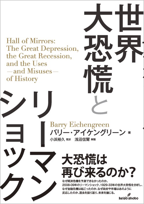 世界大恐慌とリーマンショック