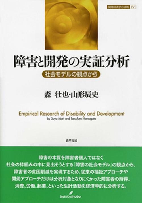 障害と開発の実証分析 社会モデルの観点から