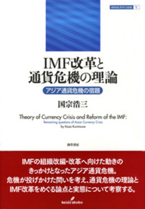 IMF改革と通貨危機の理論 アジア通貨危機の宿題
