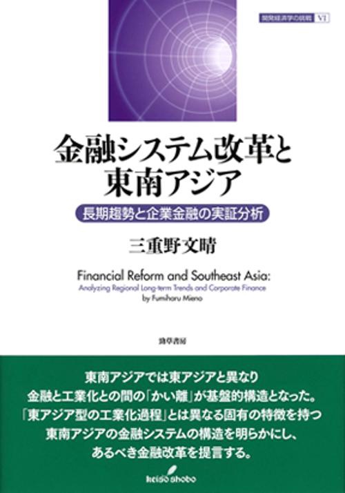 金融システム改革と東南アジア
