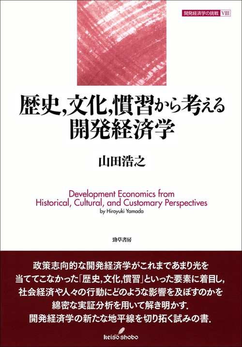 歴史，文化，慣習から考える開発経済学