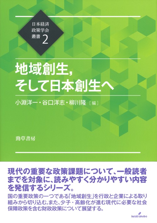 地域創生、そして日本創生へ