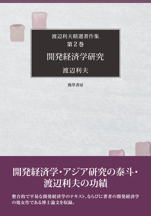 開発経済学研究