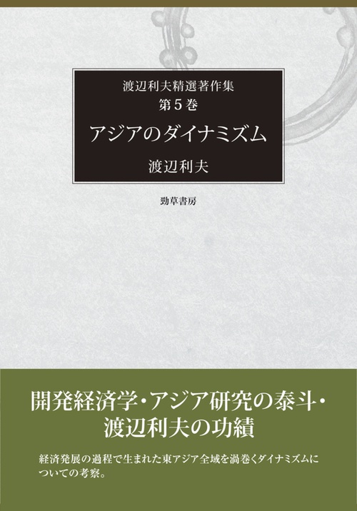 アジアのダイナミズム