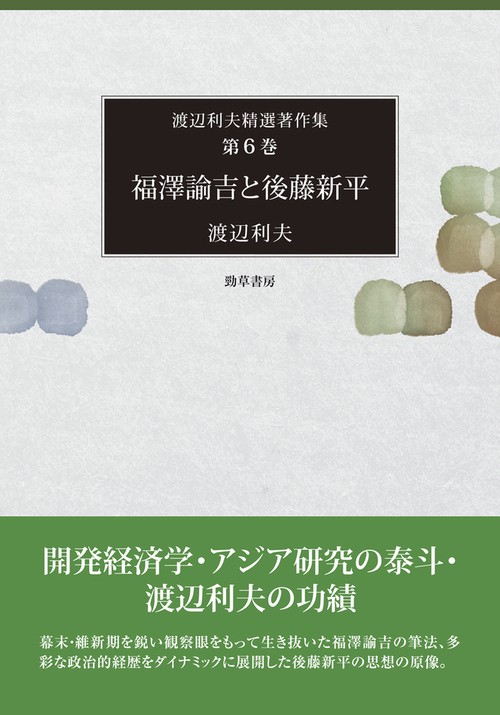福澤諭吉と後藤新平