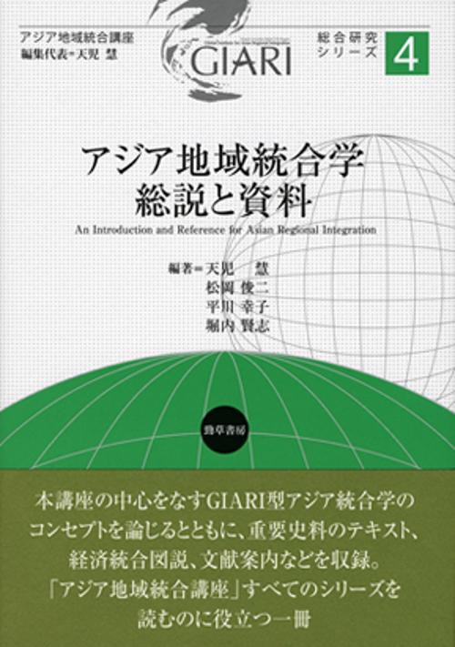 アジア地域統合学　総説と資料