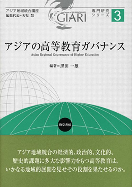 アジアの高等教育ガバナンス