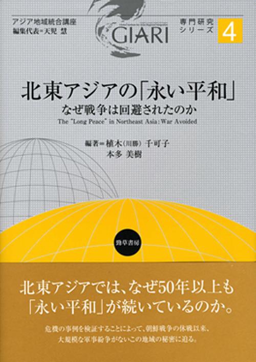 北東アジアの「永い平和」 なぜ戦争は回避されたのか
