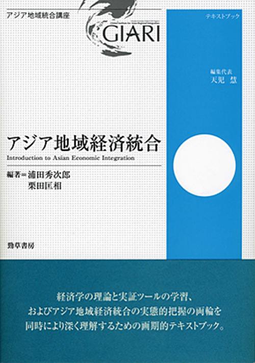 アジア地域経済統合