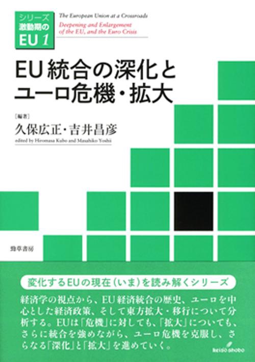ＥＵ統合の深化とユーロ危機・拡大