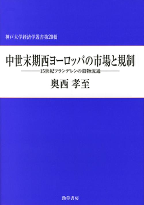 中世末期西ヨーロッパの市場と規制 15世紀フランデレンの穀物流通
