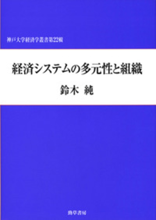 経済システムの多元性と組織