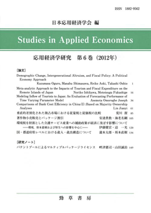 応用経済学研究 第6巻(2012年)