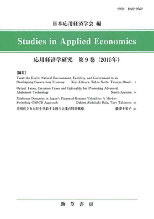応用経済学研究 第9巻