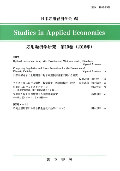 応用経済学研究 第10巻(2016年)