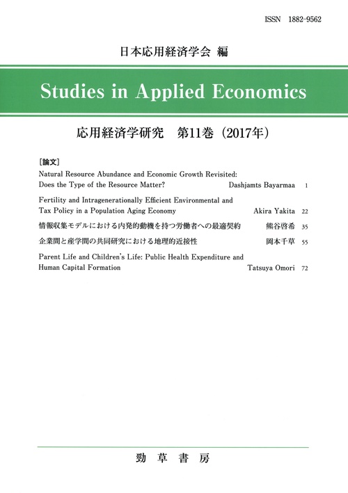 応用経済学研究 第11巻(2017年)