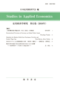 応用経済学研究　第12巻