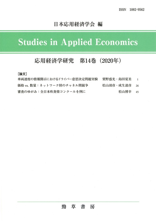 応用経済学研究　第14巻