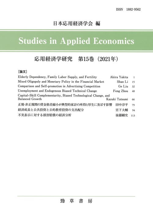 応用経済学研究　第15巻