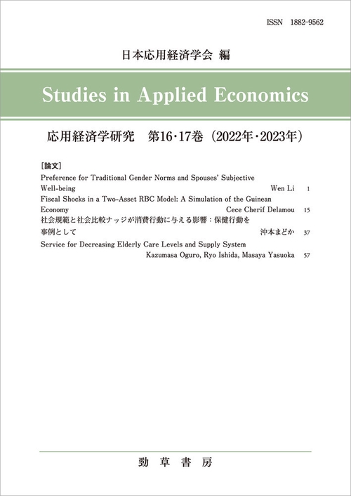 応用経済学研究　第16・17巻